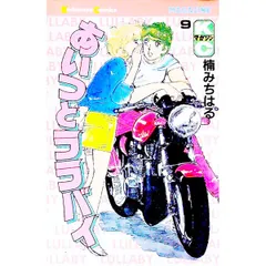 あいつとララバイ 9／楠みちはる