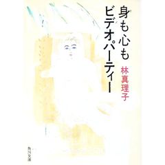 身も心も／林真理子 - メルカリ