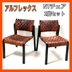 【2脚セット】 Arflex アルフレックス  NT ダイニングチェア  アームチェア  川上元美  椅子 インテリア イス