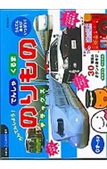 うんてんしよう! でんしゃ くるま のりものデラックス／ベネッセコーポレーション