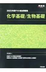 共通テスト総合問題集化学基礎/生物基礎 2023／河合塾
