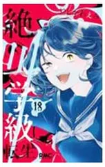 絶叫学級 転生 18／いしかわえみ