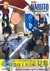 集英社 「NARUTO TVアニメプレミアムブック NARUTO THE ANIMATION CHRONICLE 地」 (帯付)