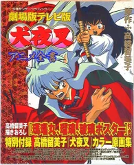小学館　劇場版 犬夜叉アニメ全書 (帯付)