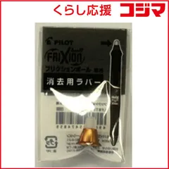 【 新品 未開封 】 パイロット ［消去用替ラバー］ フリクションボール３ ウッド用 消去用替ラバー ブラウン LFBTRU23-BN 未使用 送料無料