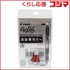 【 新品 未開封 】 パイロット 消去用ラバー ボルドー LFBFRU23-BO 未使用 送料無料