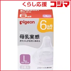 【 新品 未開封 】 ピジョン 母乳実感 乳首 6ヵ月 Lサイズ（スリーカット）2個入 未使用 送料無料