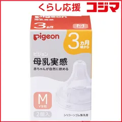 【 新品 未開封 】 ピジョン 母乳実感 乳首 3ヵ月 Mサイズ（スリーカット）2個入 未使用 送料無料