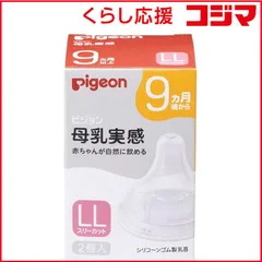 【 新品 未開封 】 ピジョン 母乳実感 乳首 9ヵ月 LLサイズ（スリーカット）2個入 未使用 送料無料