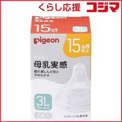 【 新品 未開封 】 ピジョン 母乳実感 乳首 15ヵ月 3Lサイズ（スリーカット）2個入 未使用 送料無料