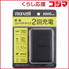 【 新品 未開封 】 マクセル モバイルバッテリー 薄型コンパクトサイズ 5000mAh BK ［3ポート］ MPCCE5000 未使用 送料無料のサムネイル