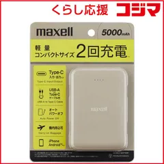 【 新品 未開封 】 マクセル モバイルバッテリー 薄型コンパクトサイズ 5000mAh BE MPCCE5000 未使用 送料無料のサムネイル