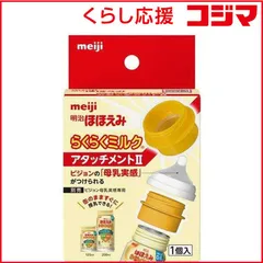 【 新品 未開封 】 明治 ほほえみ らくらくミルク アタッチメント2 1個 未使用 送料無料