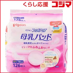 【 新品 未開封 】 ピジョン ｢ピジョン｣母乳パッド フィットアップ 126枚入 未使用 送料無料