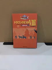 ドラゴンクエストVIIIのあるきかた スクウェア・エニックス CB’s PROJECT