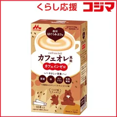 【 新品 未開封 】 森永乳業 森永はぐくみカフェ カフェオレ風味 20g×10 未使用 送料無料のサムネイル
