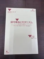 保守革命とモダニズム～ワイマール・第三帝国のテクノロジー・文化・政治～　ジェフリー・ハーフ
