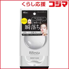 【 新品 未開封 】 マンダム ビフェスタ ミセラークレンジングシート パーフェクトクリア46枚 未使用 送料無料のサムネイル
