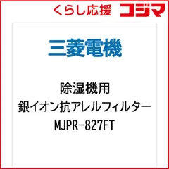 【 新品 未開封 】 三菱 除湿機用交換銀イオン抗アレルフィルター MJPR-827FT 未使用 送料無料のサムネイル