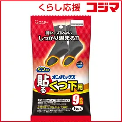【 新品 未開封 】 エステー オンパックス 貼る くつ下用 黒 (5個入) 未使用 送料無料のサムネイル