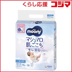 【 新品 未開封 】 ユニチャーム moony(ムーニー)(テープ)新生児76枚〔おむつ〕 未使用 送料無料のサムネイル