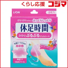 【 新品 未開封 】 LION ｢休足時間｣かかとぷるぷるジェルシート 8枚入 未使用 送料無料のサムネイル