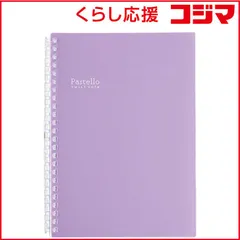 【 新品 未開封 】 リヒトラブ ツイストノートパステロ A5 パープル N1958-10 未使用 送料無料のサムネイル