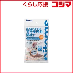 【 新品 未開封 】 ニトムズ 汚れ防止テープカバーテープ キッチン TT0007 未使用 送料無料のサムネイル
