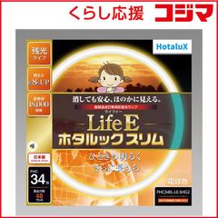 13個セットホタルクス LifeEホタルックスリムFHC34EL-LE-SHG2 - メルカリ