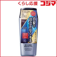 【 新品 未開封 】 ダリヤ ｢サロンドプロ｣ナチュラルグレイッシュ リンスインシャンプー ダークブラウン 250ml 未使用 送料無料のサムネイル