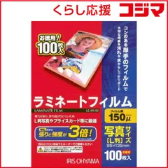 【 新品 未開封 】 アイリスオーヤマ ラミネートフィルム 150ミクロン 写真Lサイズ LZ5PL100 未使用 送料無料のサムネイル