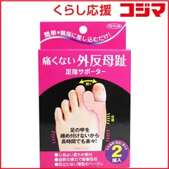 【 新品 未開封 】 東京企画 痛くない外反母趾足指サポーター 2個入り 未使用 送料無料のサムネイル