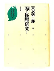 春と修羅 研究 1 宮沢賢治研究叢書 3 天沢 退二郎 学芸書林 - メルカリ