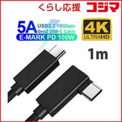【 新品 未開封 】 トーホー USB-C ⇔ USB-Cケーブル [映像 /充電 /転送 /1m /USB Power Delivery /100W /USB3.2 Gen2 /L字] GEN2-1L 未使用 送料無料