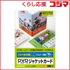 【 新品 未開封 】 エレコム　ELECOM　DVDトールケース ジャケットカード(フォト光沢紙)｢スリムケース専用/10枚入｣　EDT-KDVDM1 未使用 送料無料
