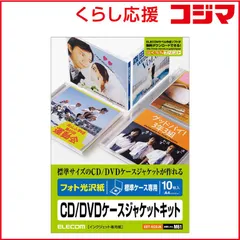 【 新品 未開封 】 エレコム　ELECOM　CD/DVDケースジャケットキット(フォト光沢紙)｢標準ケース専用/10枚入｣　EDT-KCDJK 未使用 送料無料