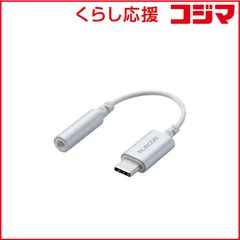 【 新品 未開封 】 エレコム Ｔｙｐｅ－Ｃ－４極φ３．５ｍｍステレオミニプラグ変換ケーブル／デザイン耐久／シルバー EHP-C35DS01SV 未使用 送料無料