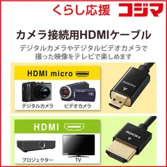 【 新品 未開封 】 エレコム カメラ接続用ＨＤＭＩケーブル（ＨＤＭＩ ｍｉｃｒｏタイプ）２．０ｍ DGW-HD14SSU20BK 未使用 送料無料のサムネイル