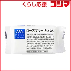 【 新品 未開封 】 松山油脂 M-mark(エムマーク) ローズマリーせっけん (100g) 未使用 送料無料のサムネイル