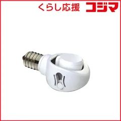 【 新品 未開封 】 ヤザワ ＬＥＤ電球専用可変式ソケット DS1710 未使用 送料無料のサムネイル