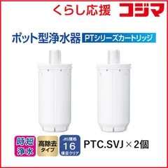 【 新品 未開封 】 東レ 高除去タイプ交換用カートリッジ「トレビーノ ポット型浄水器 ＰＴシリーズ」（２個入り） PTC.SV2J 未使用 送料無料
