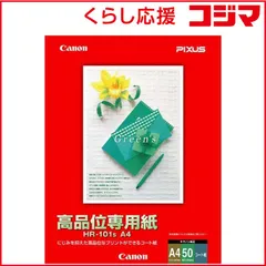 【 新品 未開封 】 キヤノン　CANON 高品位専用紙(A4･50枚) HR‐101SA4 未使用 送料無料
