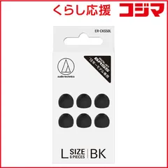 【 新品 未開封 】 オーディオテクニカ イヤーピース L 3ペア ブラック ER-CKS50L BK 未使用 送料無料