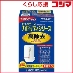 【 新品 未開封 】 東レ　コンパクトサイズ高除去タイプ交換カートリッジ｢トレビーノ カセッティシリーズ｣(1個入り)　MKC.MXJ 未使用 送料無料のサムネイル