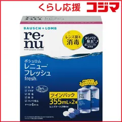 【 新品 未開封 】 ボシュロム (ソフト用/MPS)レニューフレッシュ ツインパック(355mL×2本) ﾚﾆｭｰﾌﾚｯｼｭWﾊﾟｯｸ 未使用 送料無料のサムネイル