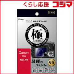 【 新品 未開封 】 ケンコー マスターGフィルム KIWAMI キヤノン EOS X9用 KLPK-CEOSKISSX9 未使用 送料無料のサムネイル