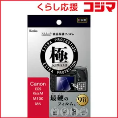 【 新品 未開封 】 ケンコー マスターGフィルム KIWAMI キヤノン EOS KissM M100 M6用 KLPK-CEOSKISSM 未使用 送料無料のサムネイル