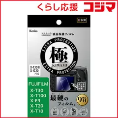【 新品 未開封 】 ケンコー マスターGフィルム KIWAMI フジ X-T20 E-3用 KLPK-FXE3 未使用 送料無料のサムネイル
