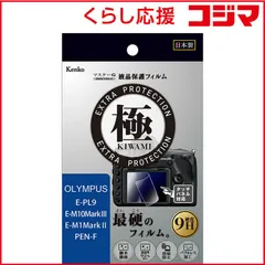 【 新品 未開封 】 ケンコー マスターGフィルム KIWAMI オリンパス KLPK-OEPL9 未使用 送料無料のサムネイル