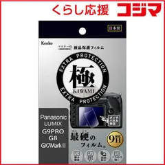 【 新品 未開封 】 ケンコー マスターGフィルム KIWAMI パナ KLPK-PAG9PRO 未使用 送料無料のサムネイル